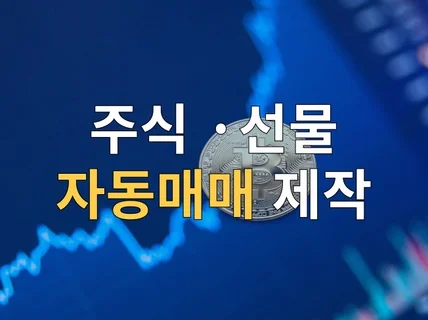 선물, 주식 자동매매 맞춤 개발해 드립니다.