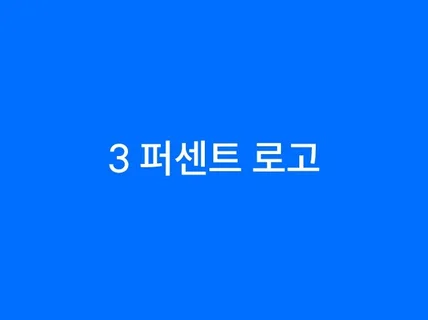 성공하는 3퍼센트 스타트업의 신선함