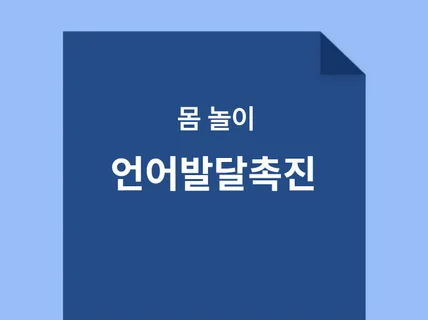 몸 놀이로 언어발달 촉진시키기