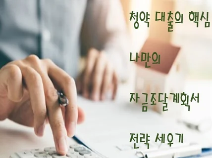 청약대출의 핵심, 나만의 자금조달 계획서 전략 북을 드립니다.