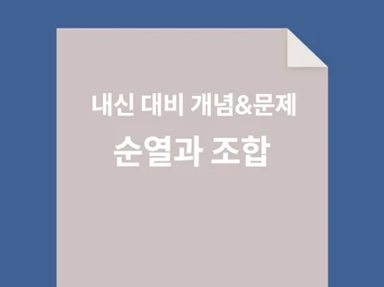 수학 순열과 조합 개념을 알려드립니다. 드립니다.