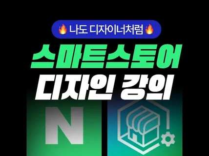 3시간 만에 스마트스토어 디자인 세련되게 꾸미기