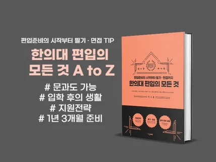 한의대 편입의 모든 것 A to Z ver. 2025