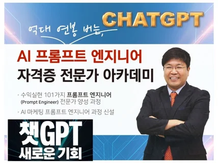 챗GPT, AI 활용 마케팅 프롬프트 엔지니어 전문가