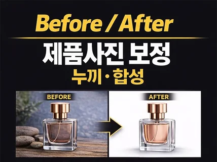 제품사진 보정부터 배경합성까지 깔끔하게 작업해드립니다
