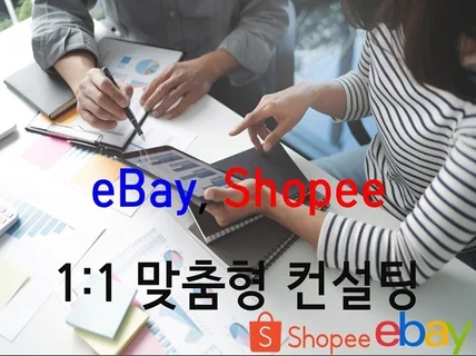 쇼피 및 이베이 컨설팅 도움 드립니다.