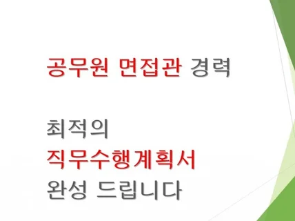 공무원면접관 출신, 명쾌한 직무수행계획서 작성드립니다.