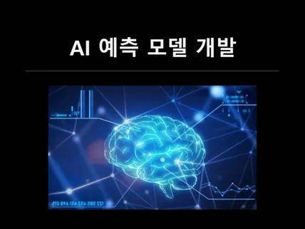 AI 예측 모델 개발- 딥러닝, 머신러닝