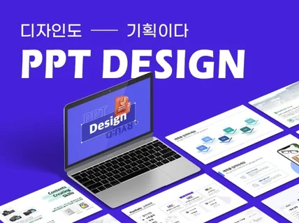 기획하는 디자이너의 맞춤형 PPT