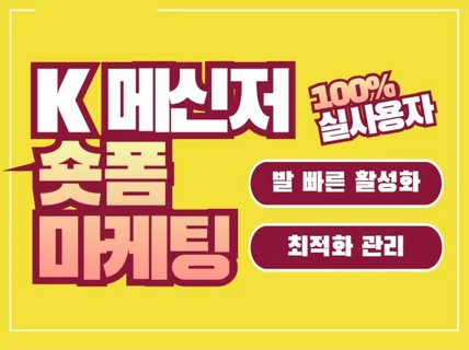 K메신저 숏폼 100 실사용자로 활성화 도와드립니다