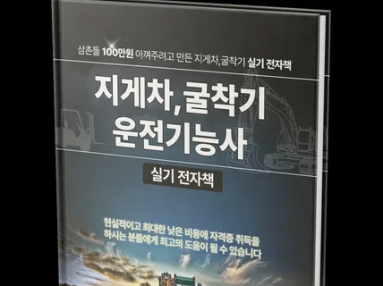 취업자격증 1등 지게차,굴착기 전자책으로 합격하기