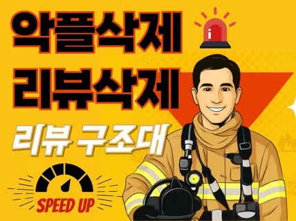 스토어,방문자,영수증,게시글 리뷰 악플 삭제해 드립니다