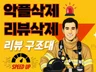 스토어,방문자,영수증,게시글 리뷰 악플 삭제해 드립니다