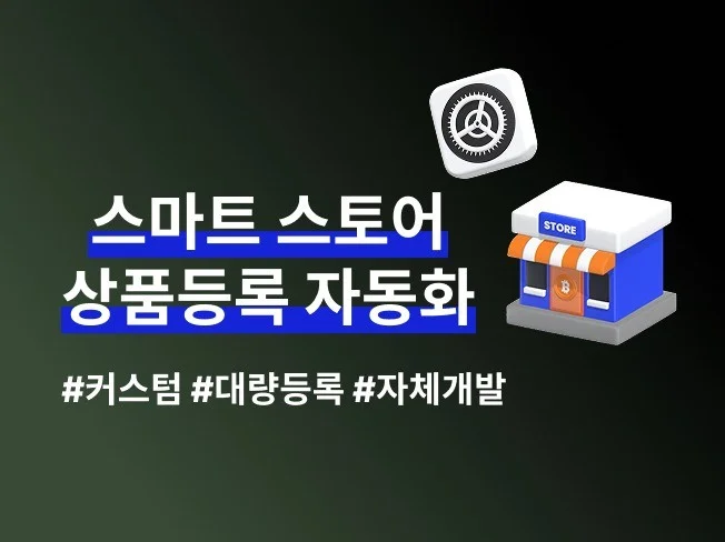 스마트스토어 상품 등록 수정 자동화 썸네일