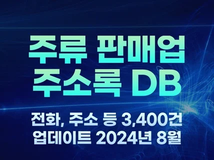 전국 주류 판매 업체 3,400건