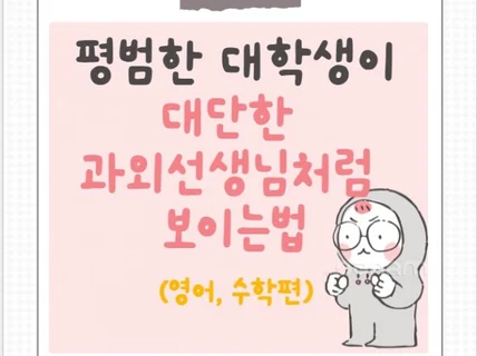 평범한 대학생이 대단한 과외선생님처럼 보이는법