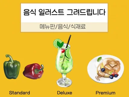 음식 일러스트 맛있게 그려 드립니다