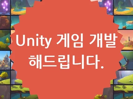 Unity로 게임 개발해 드립니다