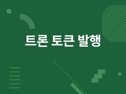 트론 토큰 및 지갑 제작