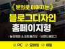 블로그디자인 홈페이지형블로그 블로그스킨 블로그제작