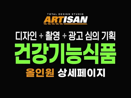 건강기능식품 전문 올인원 상세페이지 제작해 드립니다.