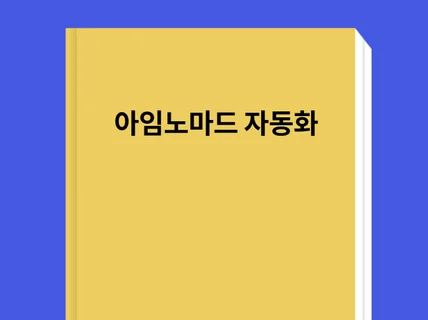 아임노마드 완전 자동화 방법