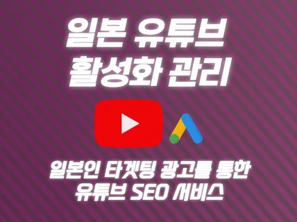 일본인 대상 유튜브 활성화 관리