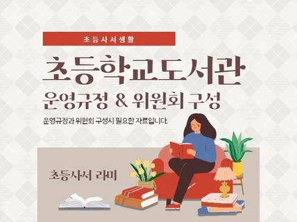 초등학교도서관 운영규정 및 운영위원회 구성 관한 문서