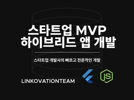 Flutter 스타트업 MVP 서비스 개발 전문 팀