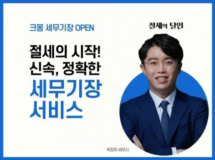 골치아픈 세무기장, 친절하고 꼼꼼히 도와 드립니다.