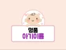 소중한 아기이름 사주에 맞게 명품작명 해 드립니다.