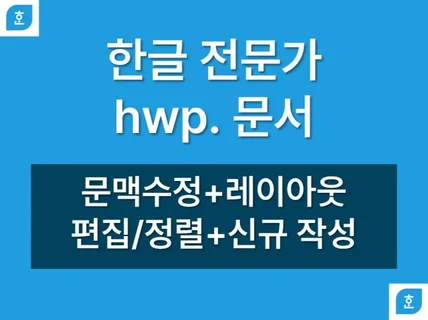 한글 HWP, 문서 수정+신규 작성+레이아웃