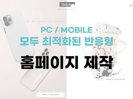 고객이 반응하는 반응형 홈페이지 제작