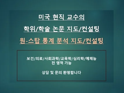 미국 현직 교수, 원-스탑 논문 컨설팅 통계 분석