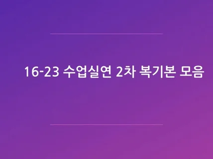 기술 임용 2차 수업실연 기출문제 복기 자료