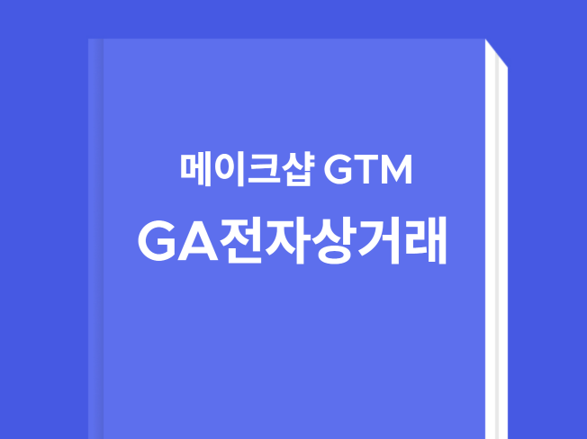 오직GTM만 활용한 GA4전자상거래 설치가이드-메이크샵