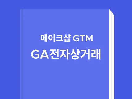 오직GTM만 활용한 GA4전자상거래 설치가이드-메이크샵