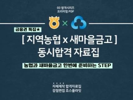 최다합격 죠스플라잇 지역농협+새마을금고 동시합격 자료집