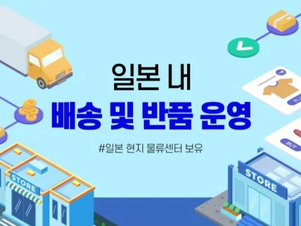 일본내 배송대행 업무