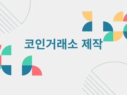 코인 거래소 주문 제작해드립니다.