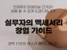 실무자의 액세서리 창업 가이드