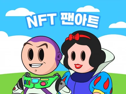 NFT 아트 팬아트 및 화이트리스트 만들어 드립니다.