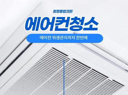 구미에어컨청소 세척업체 소독방역 허가업체