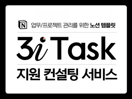 3i Task 노션 업무/프로젝트관리 지원 컨설팅서비스