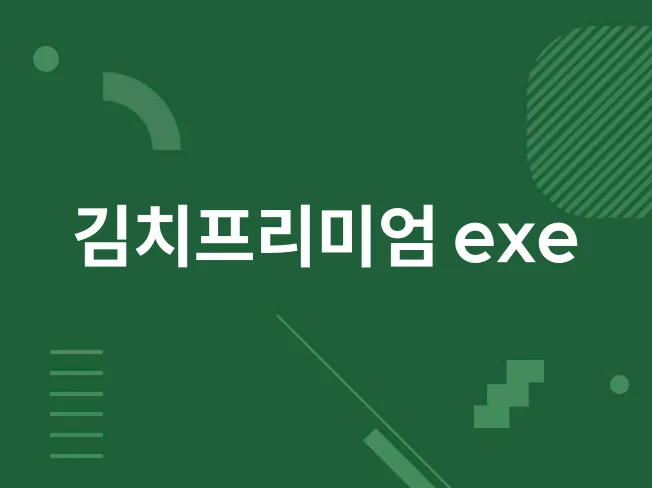 2. 김치프리미엄 실..