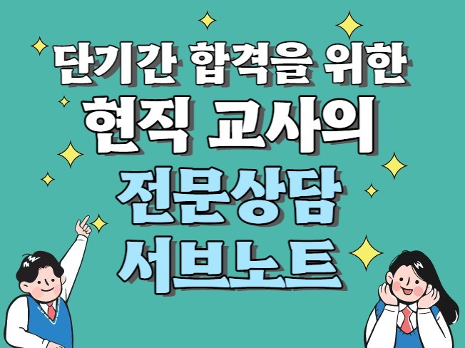 전문상담교사 서브노트 - 크몽 서비스 검색