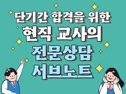 단기간 합격을 위한 현직 교사의 전문상담 서브노트