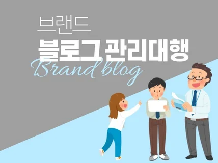 블로그 관리대행, 홈페이지형 블로그 전문 작가 진행