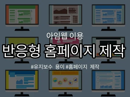 커뮤니케이션을 통해 원하는 홈페이지를 만들어드립니다