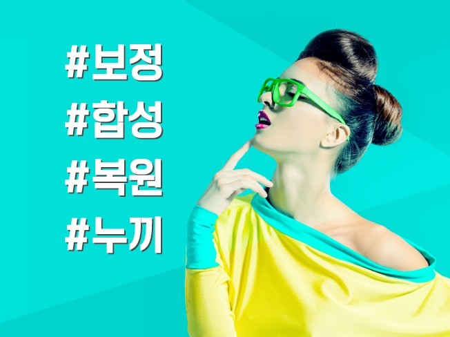 사진 보정, 합성, 복원, 누끼 작업해드립니다.